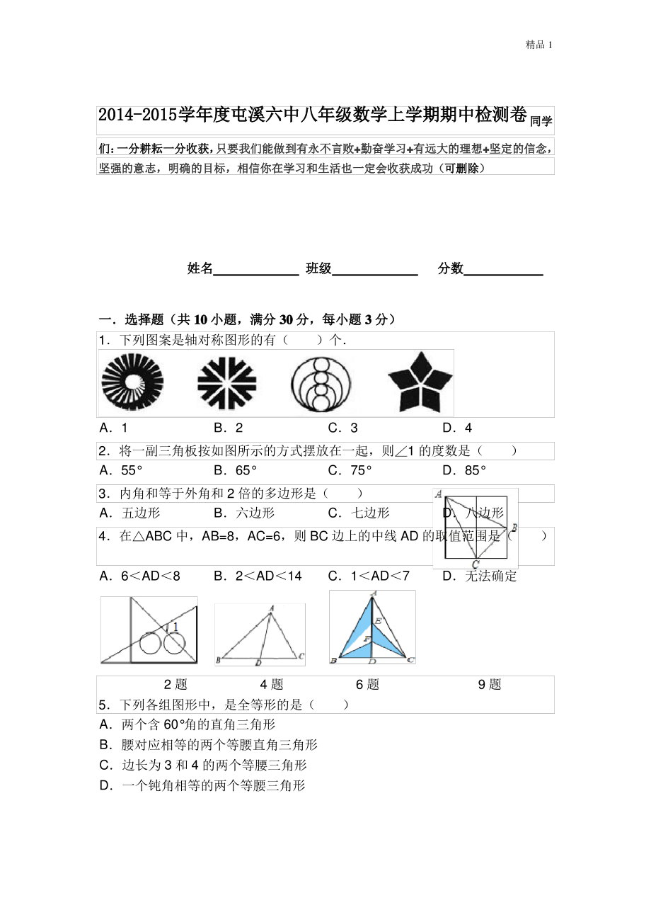 安徽省黄山市屯溪六中八年级数学2014-2015学年度上学期期中检测卷.pdf_第1页