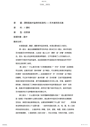 2022年漂亮是美术鉴赏的标准吗艺术美和形式美教案 .pdf