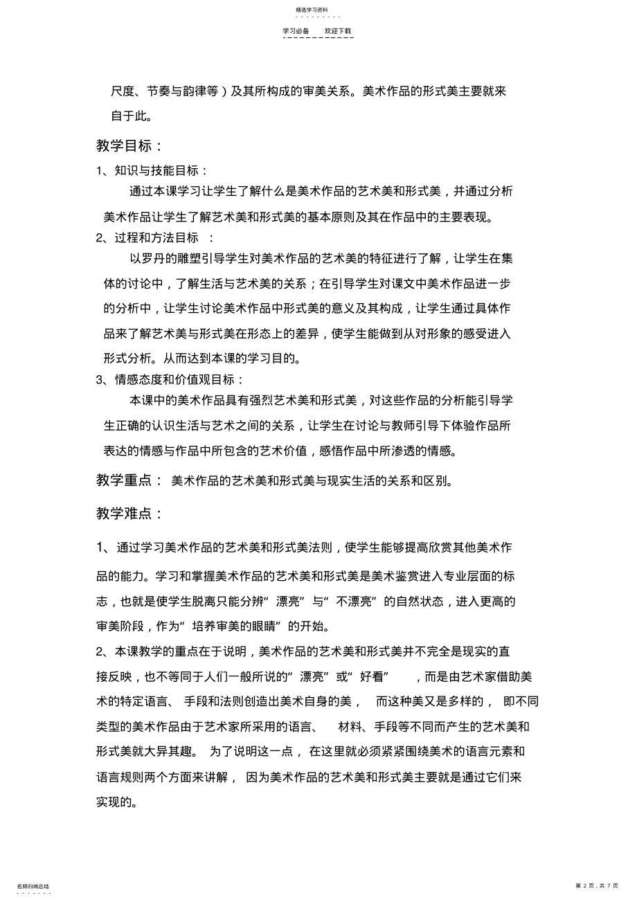 2022年漂亮是美术鉴赏的标准吗艺术美和形式美教案 .pdf_第2页