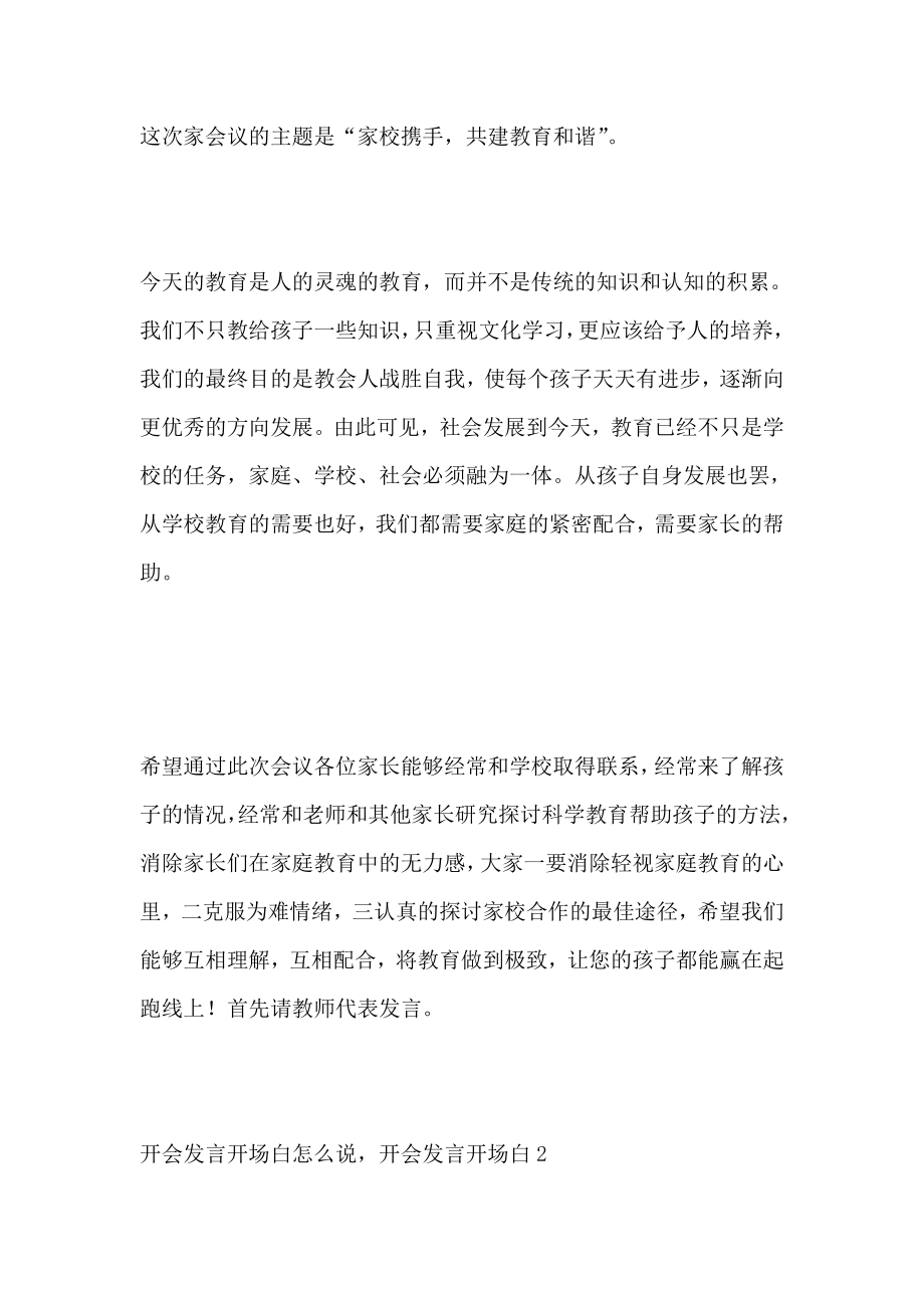 开会发言开场白怎么说开会发言开场白6篇.doc_第2页