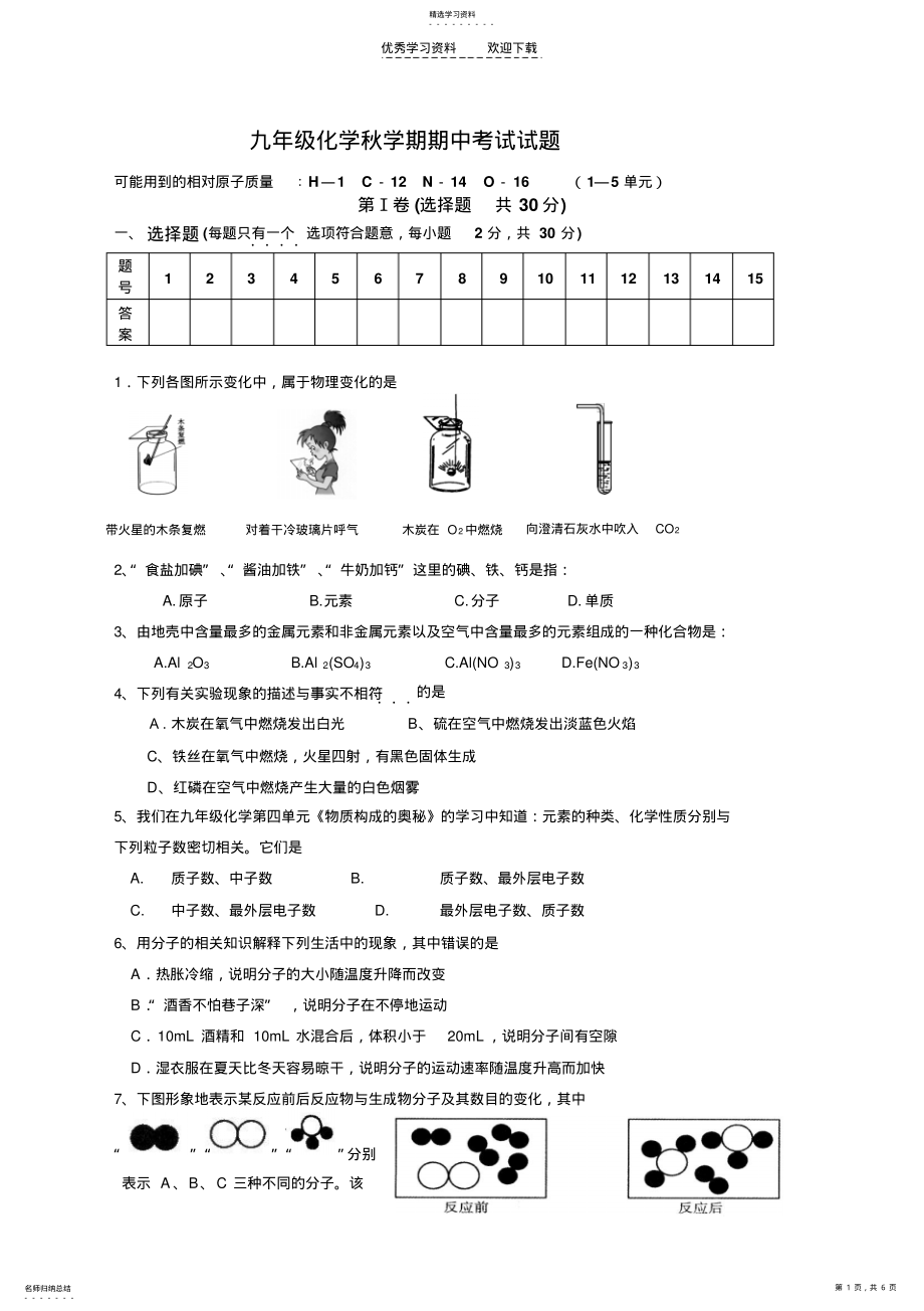 2022年九年级化学秋学期期中考试试题附答案 .pdf_第1页