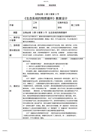 2022年生态系统的物质循环教案设计 .pdf