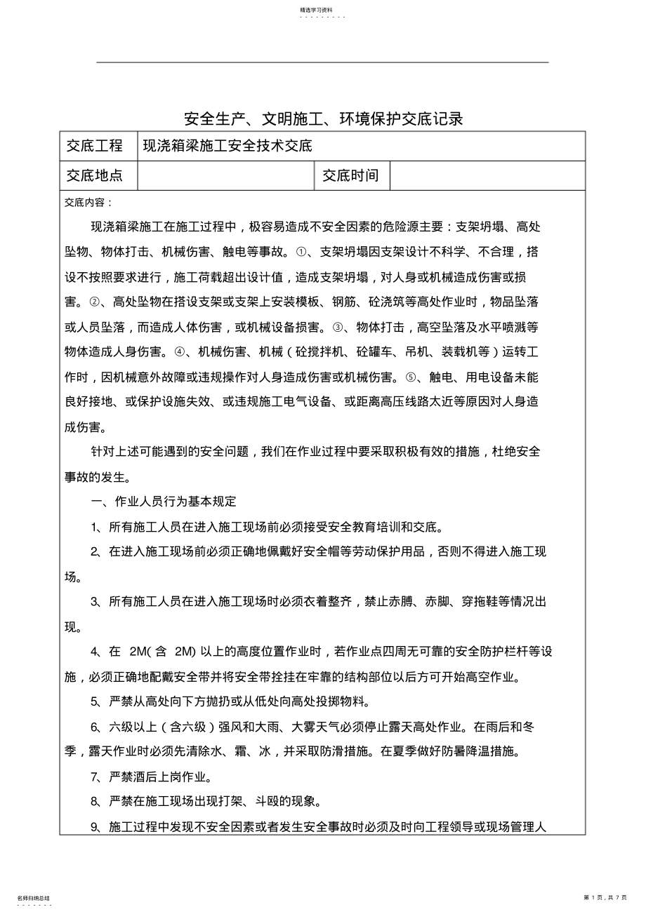 2022年现浇箱梁施工安全技术交底 .pdf_第1页