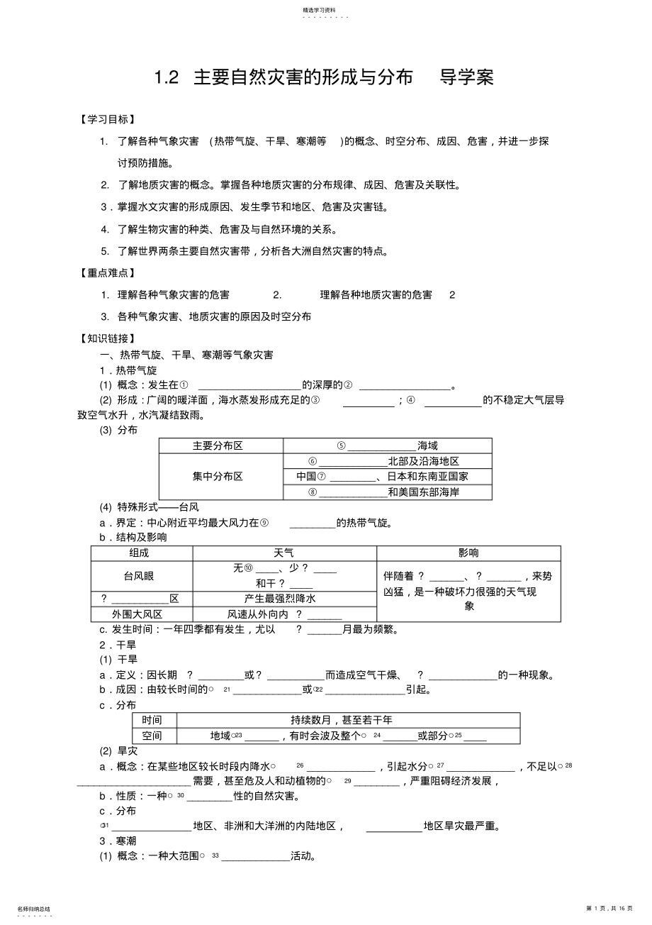 2022年主要自然灾害的形成与分布导学案 .pdf_第1页