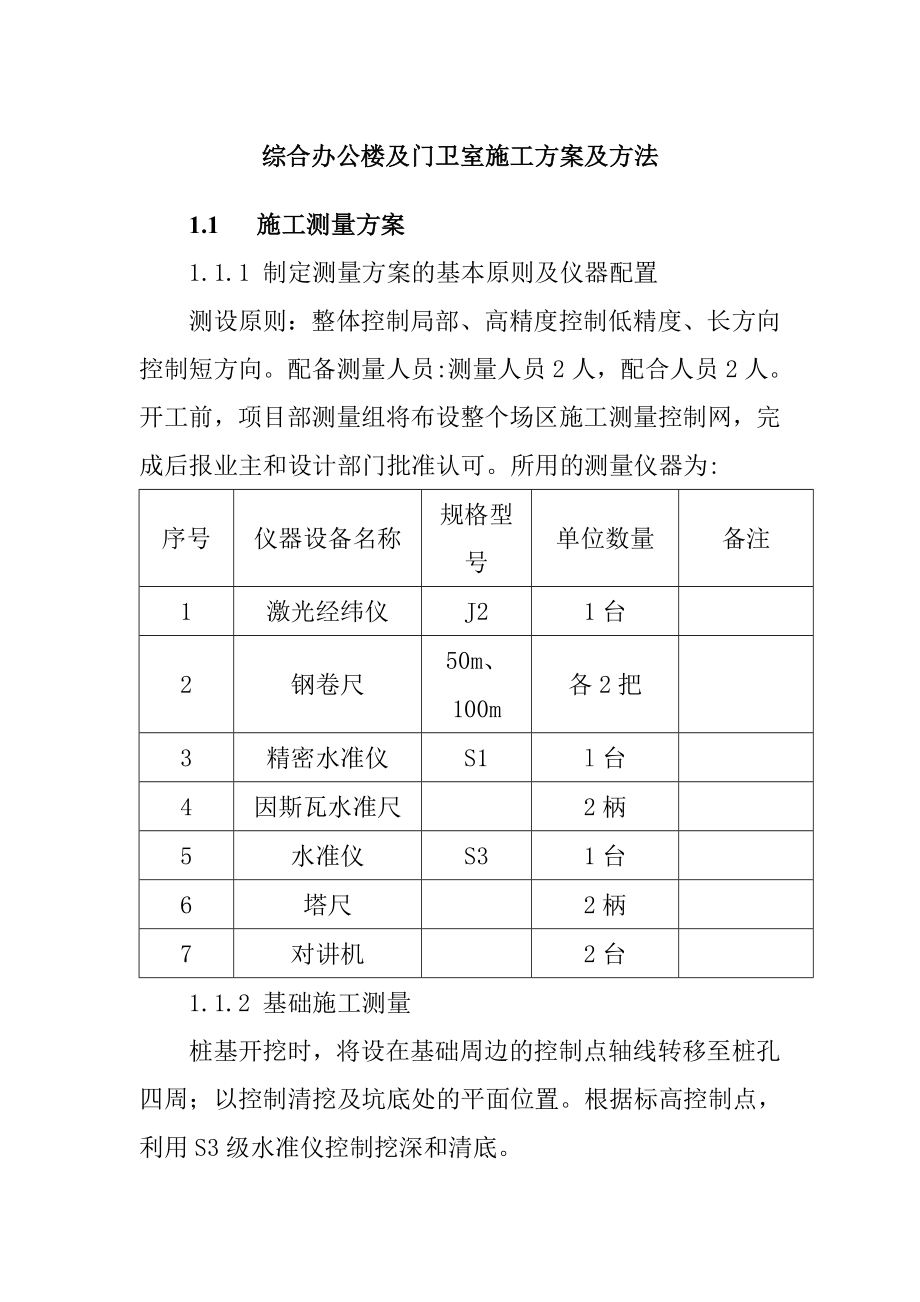 综合办公楼及门卫室施工方案及方法.doc_第1页