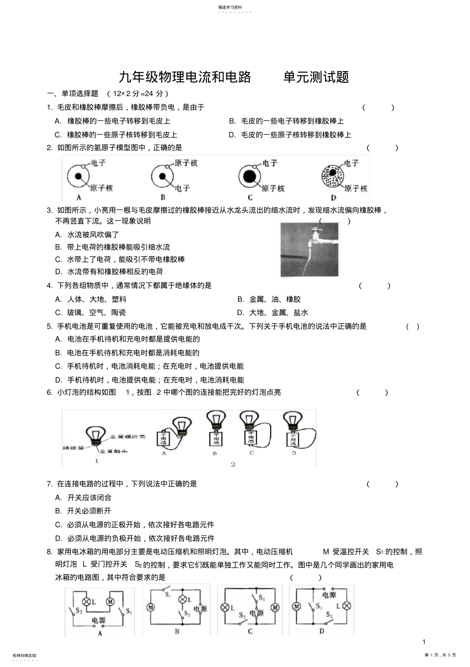 2022年九年级物理电流和电路测试题 .pdf_第1页