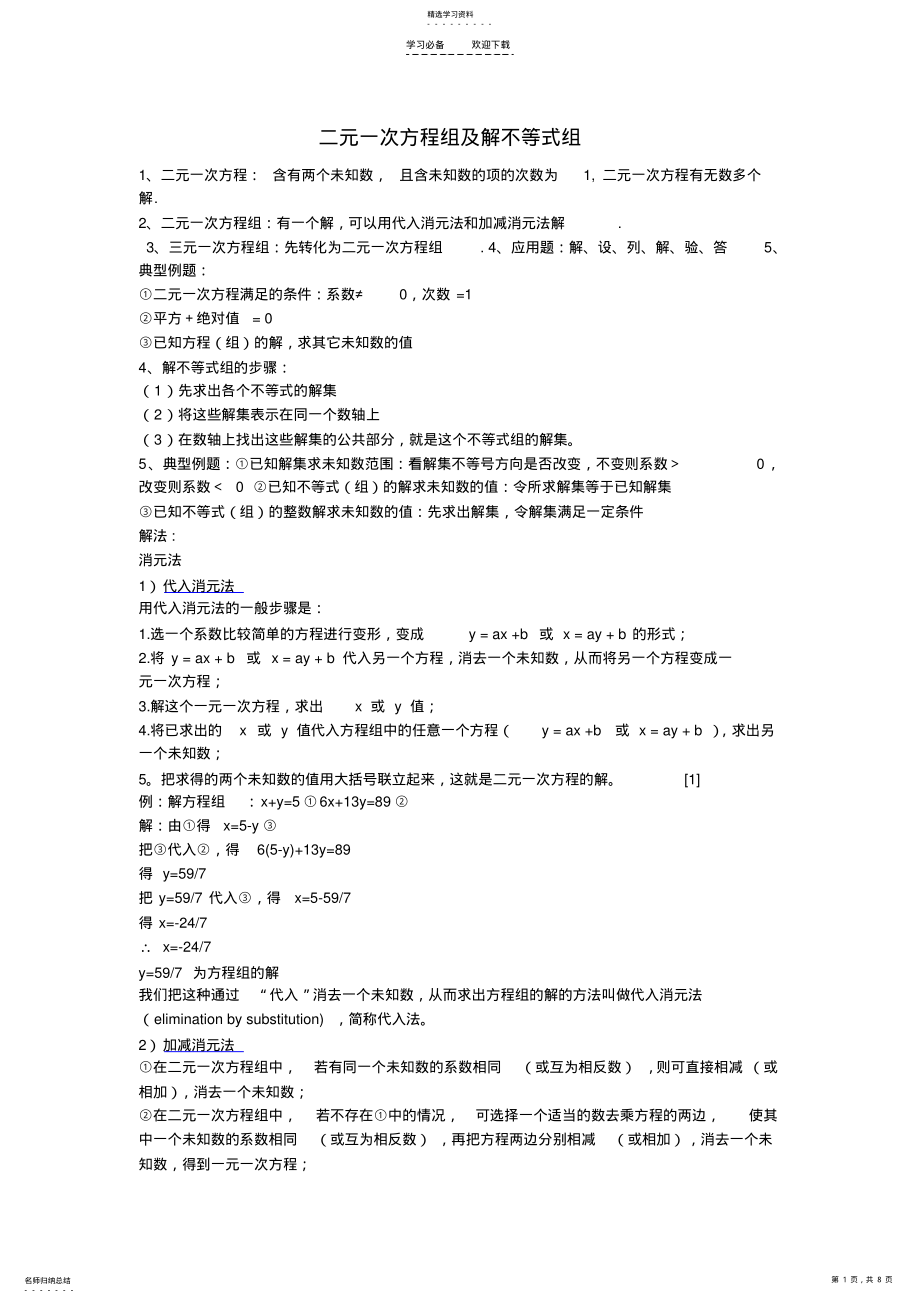 2022年二元一次方程组及解不等式组 .pdf_第1页