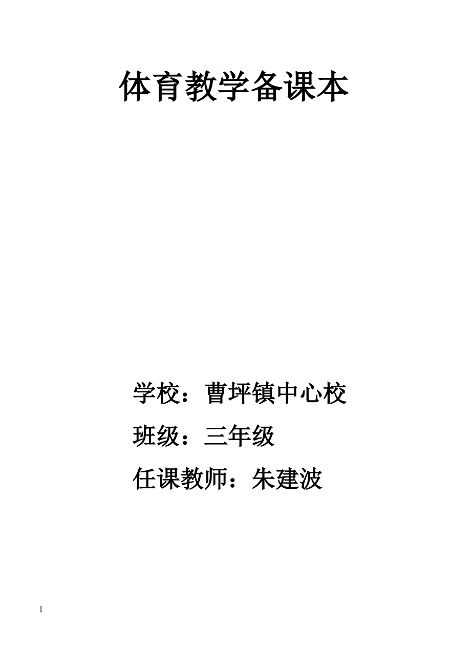 小学三年级体育教案全集全册.pdf_第1页