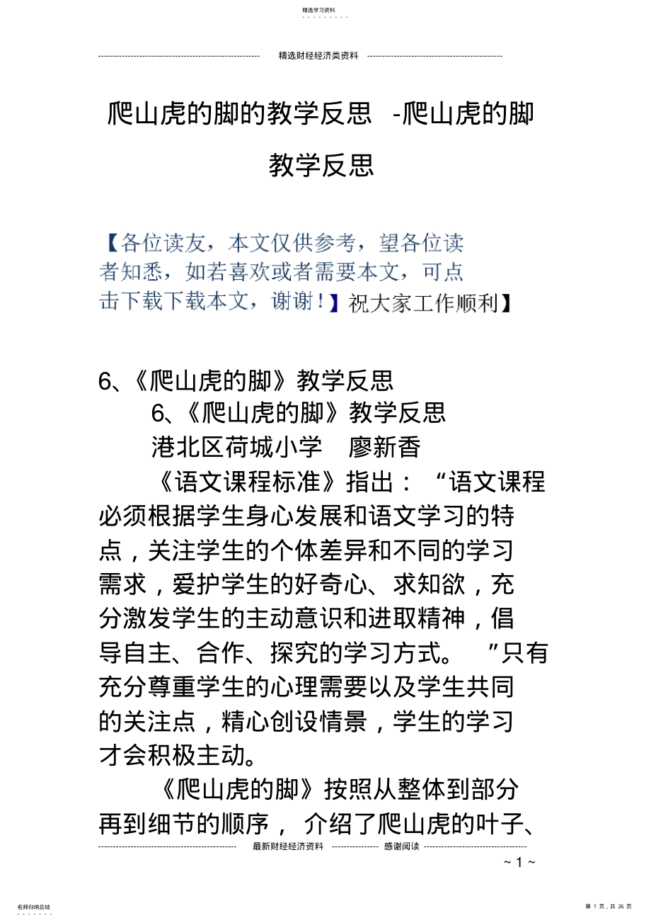 2022年爬山虎的脚的教学反思-爬山虎的脚教学反思 .pdf_第1页