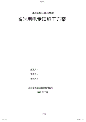 2022年理想新城二期小高层临时用电施工方案8 .pdf