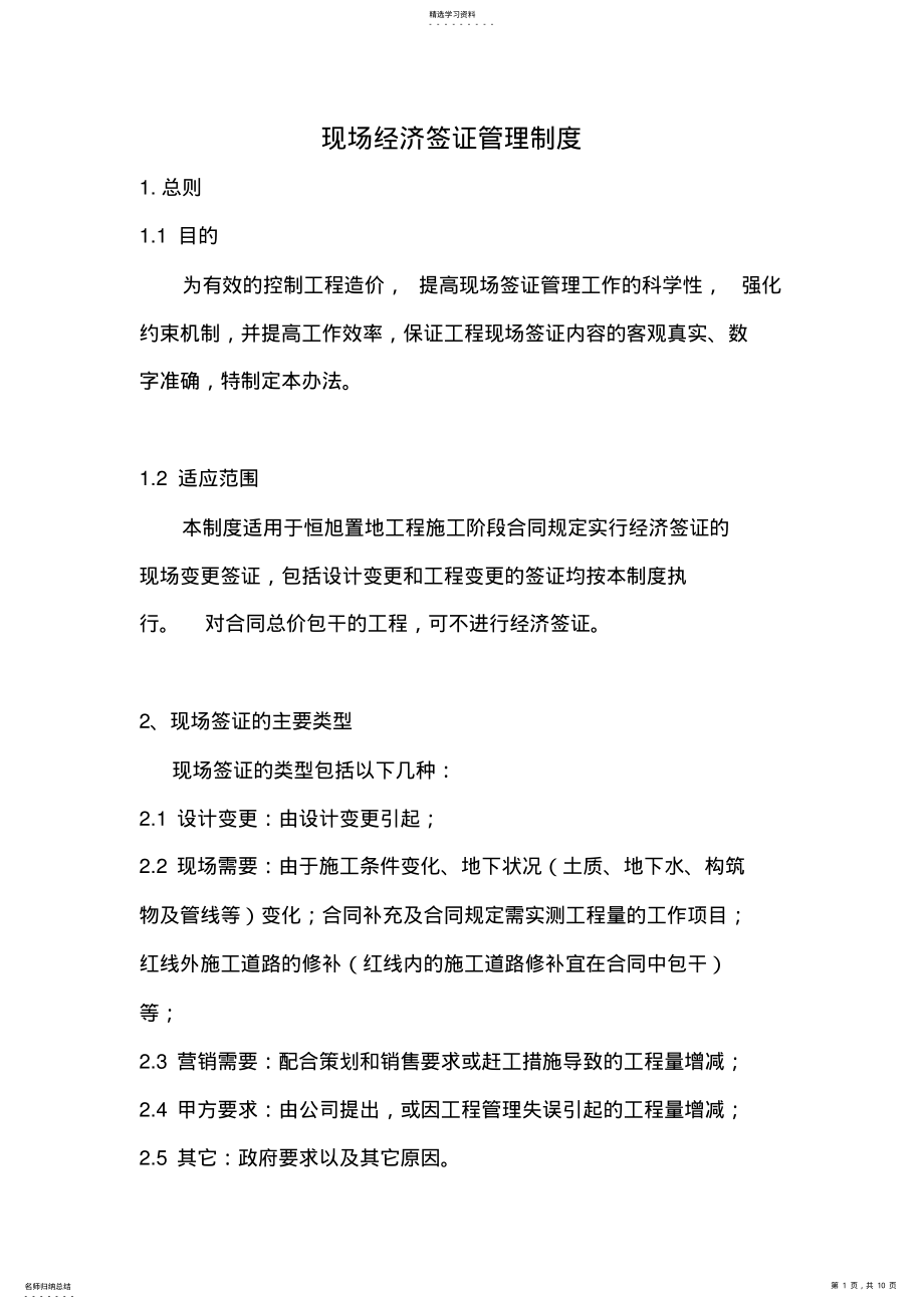 2022年现场经济签证管理制度 .pdf_第1页