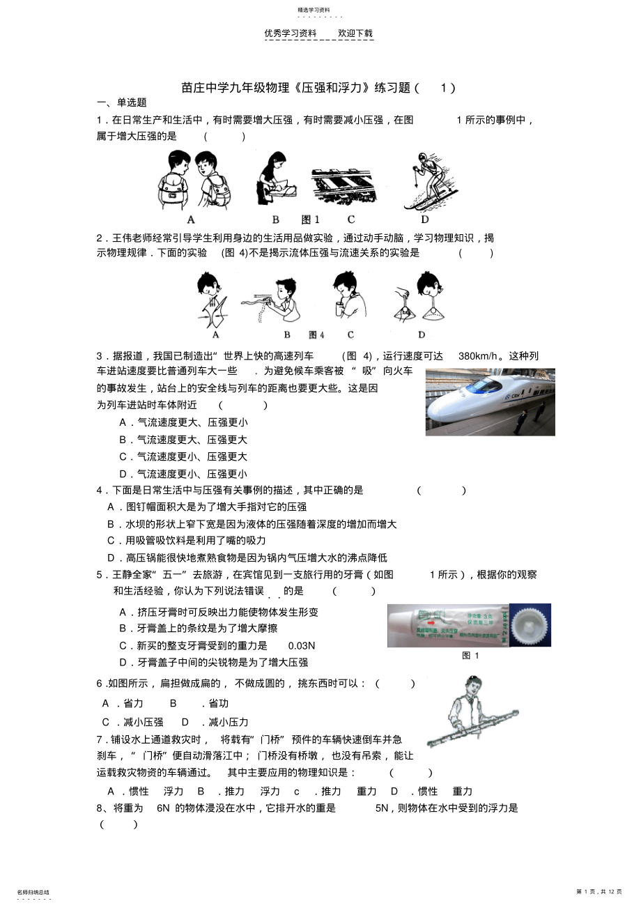 2022年九年级物理《压强和浮力》练习题 .pdf_第1页