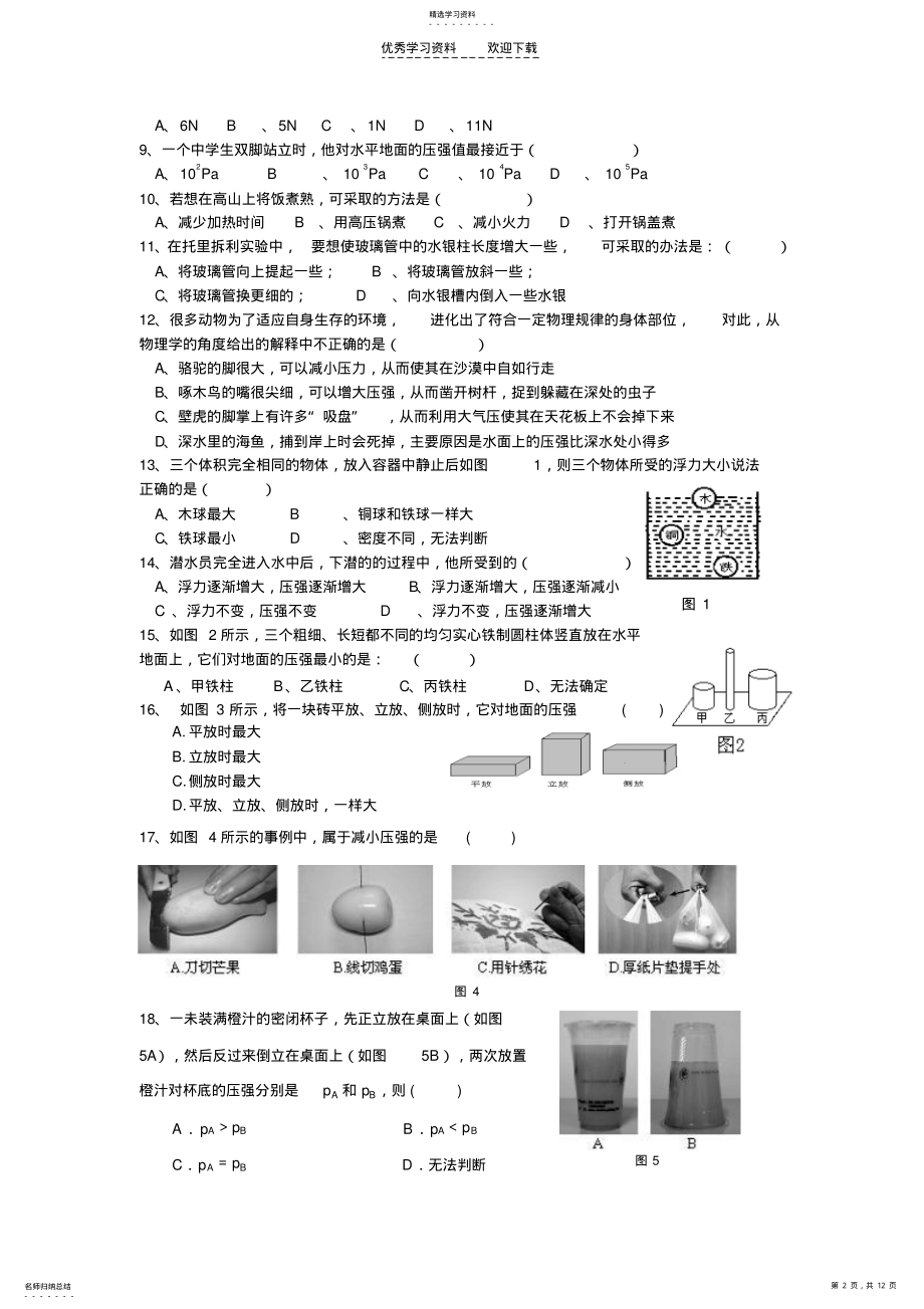 2022年九年级物理《压强和浮力》练习题 .pdf_第2页