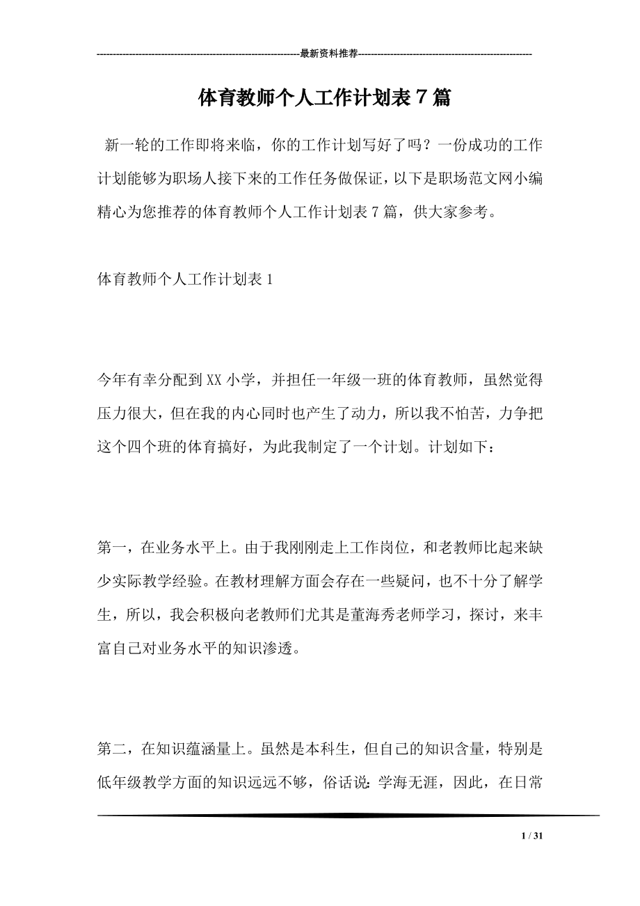 体育教师个人工作计划表7篇.doc_第1页