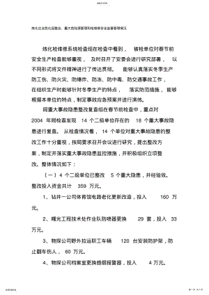 2022年炼化企业危化品整治、重大危险源管理和检维修安全监督管理情况 .pdf