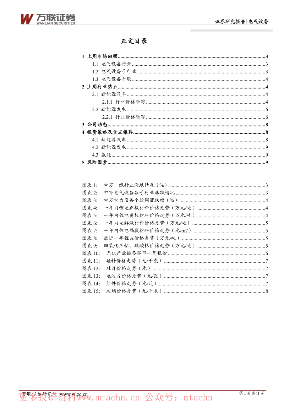 20220704-万联证券-电气设备行业周观点头部新能源汽车销量维持高速增长.pdf_第2页