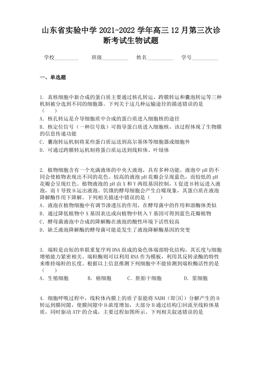 山东省实验中学2021-2022学年高三12月第三次诊断考试生物试题.pdf_第1页