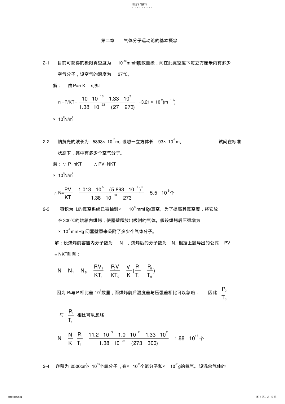 2022年热学习题解答-第二章---气体分子运动论的基本概念 .pdf_第1页