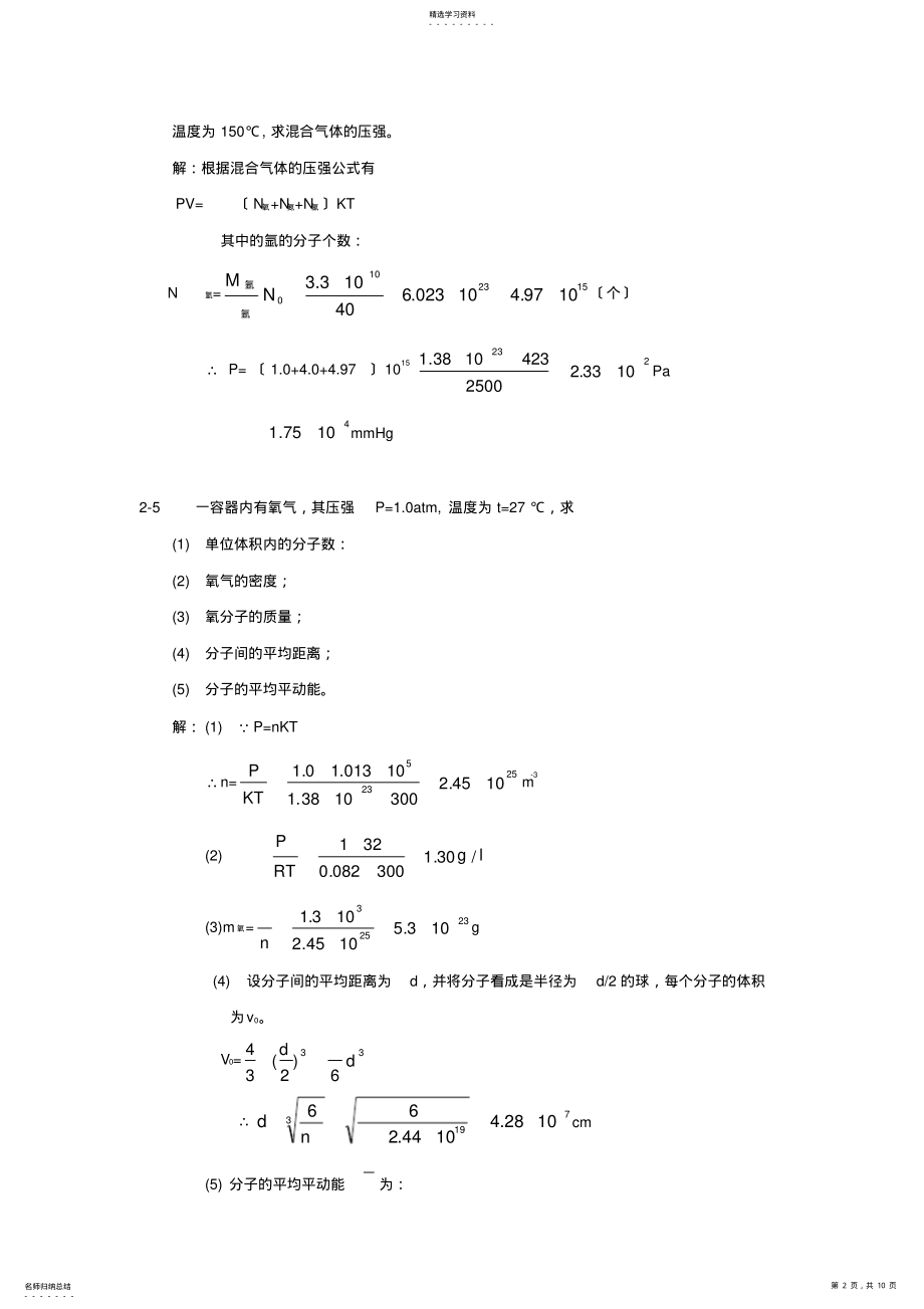 2022年热学习题解答-第二章---气体分子运动论的基本概念 .pdf_第2页