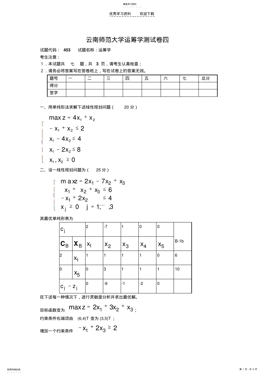 2022年云南师范大学运筹学测试卷四 .pdf_第1页