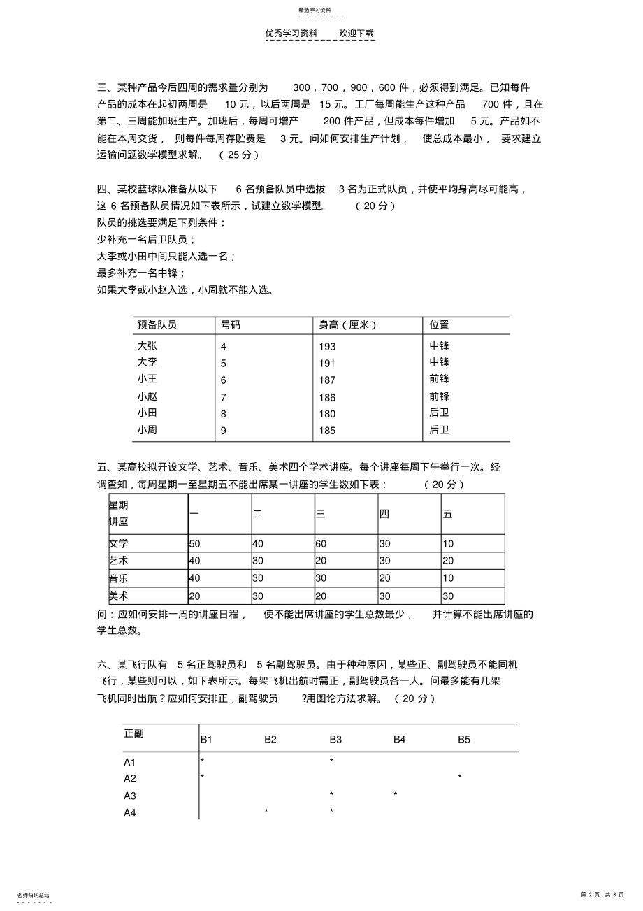 2022年云南师范大学运筹学测试卷四 .pdf_第2页