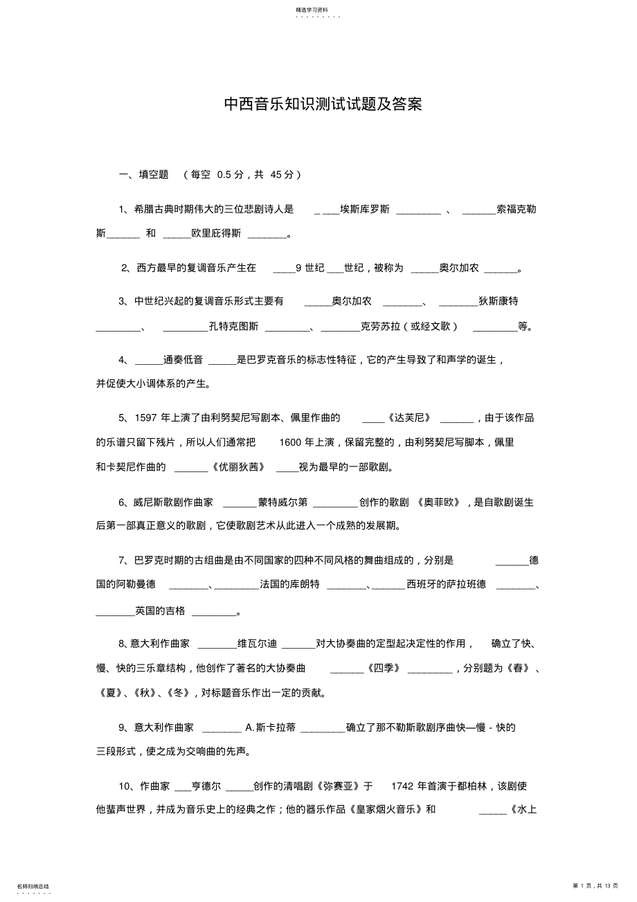 2022年中西音乐知识测试试题及答案 .pdf_第1页