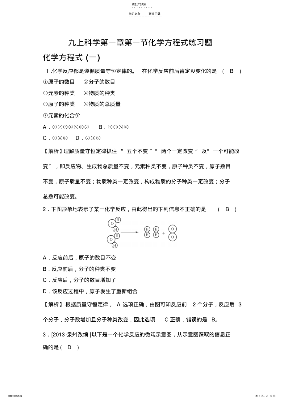 2022年九上科学第一章第一节化学方程式练习题 .pdf_第1页