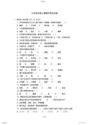 2022年生物七级生物上册期中考试试题 .pdf