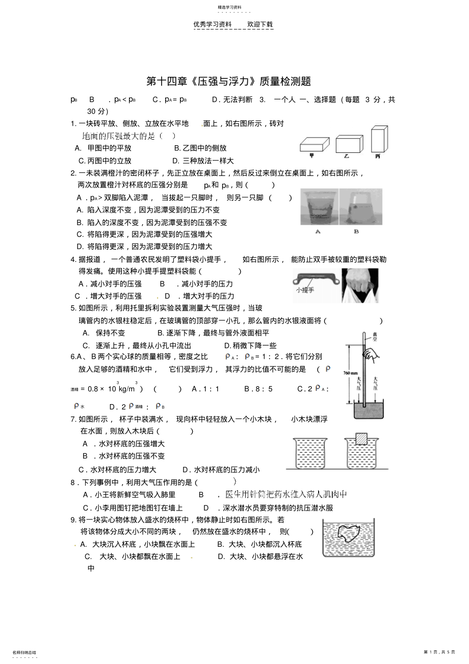 2022年九年级物理第十四章《压强与浮力》质量检测题人教新课标版 .pdf_第1页