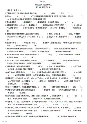 2022年生物化学总复习习题集 .pdf