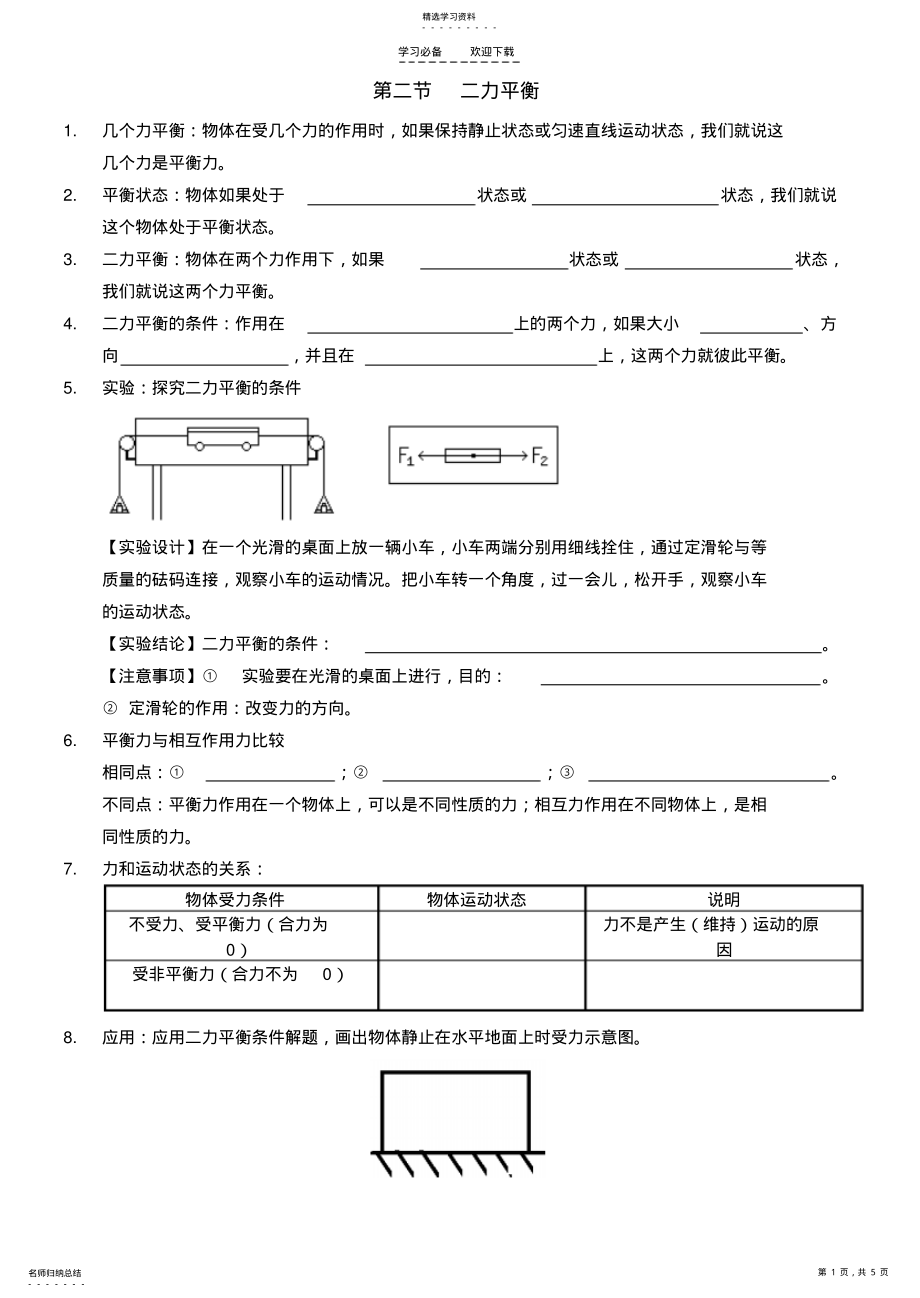 2022年二力平衡及摩擦力知识点导学案 .pdf_第1页