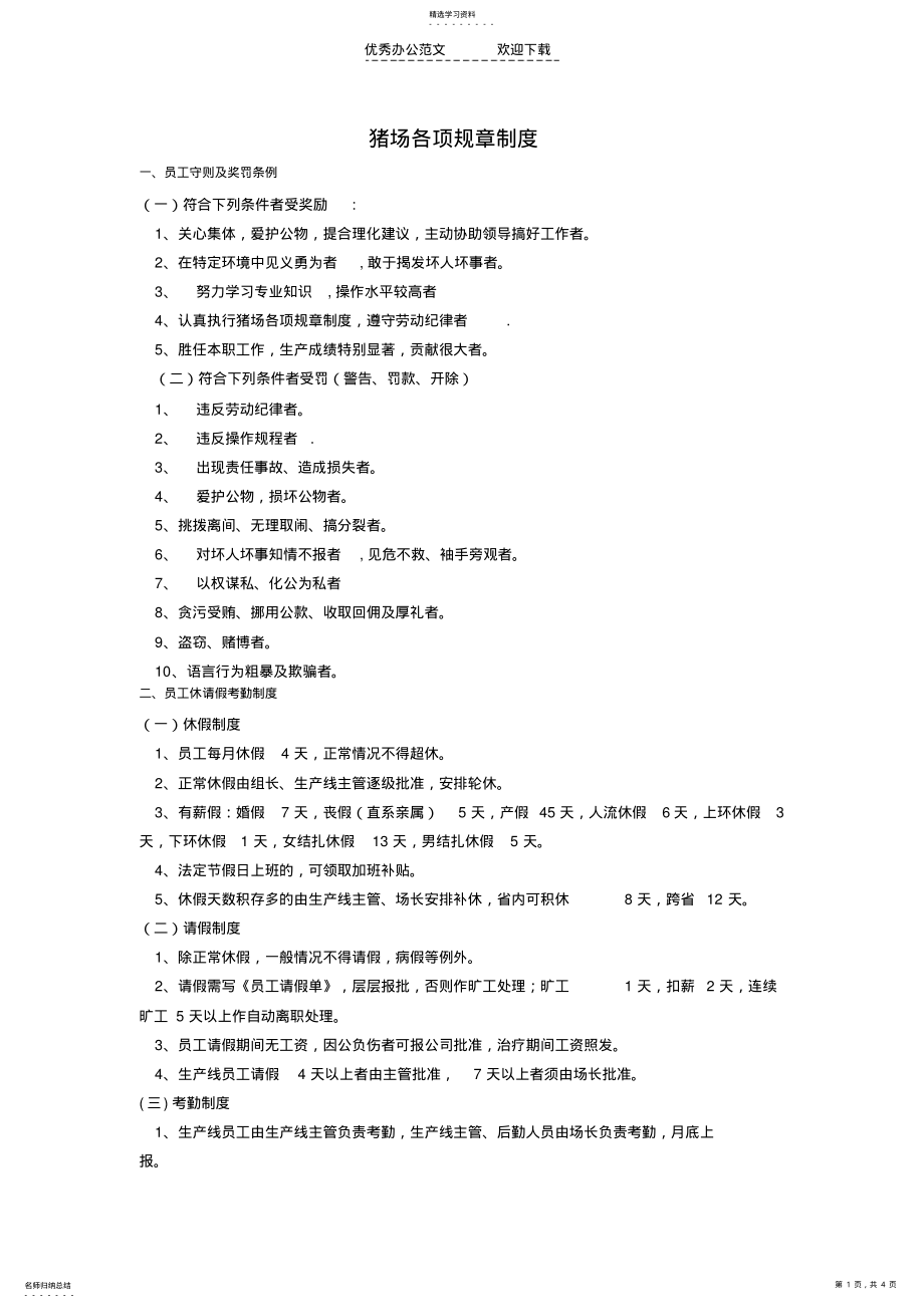 2022年猪场各项规章制度 .pdf_第1页