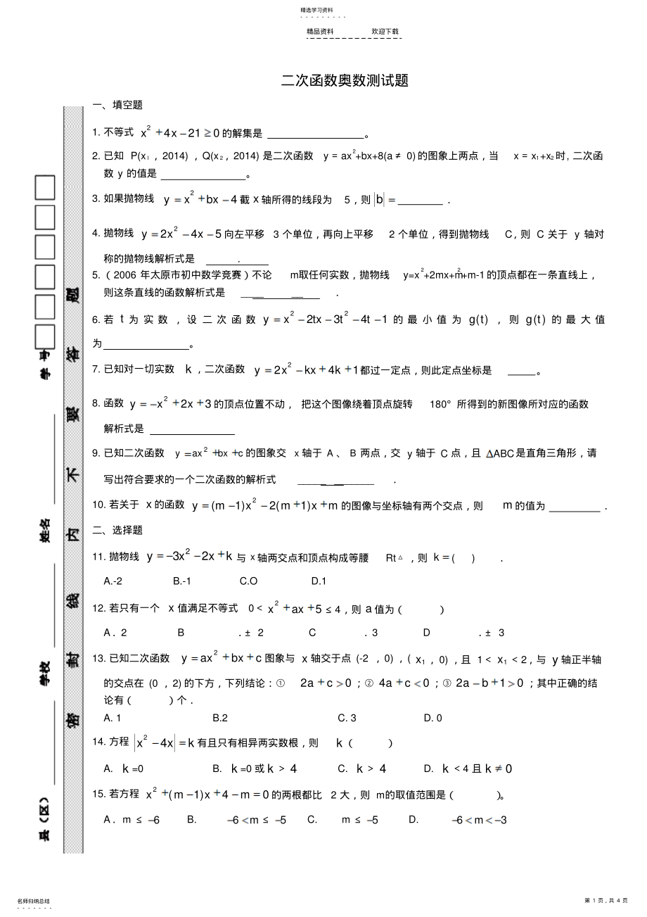 2022年二次函数奥数测试题 .pdf_第1页