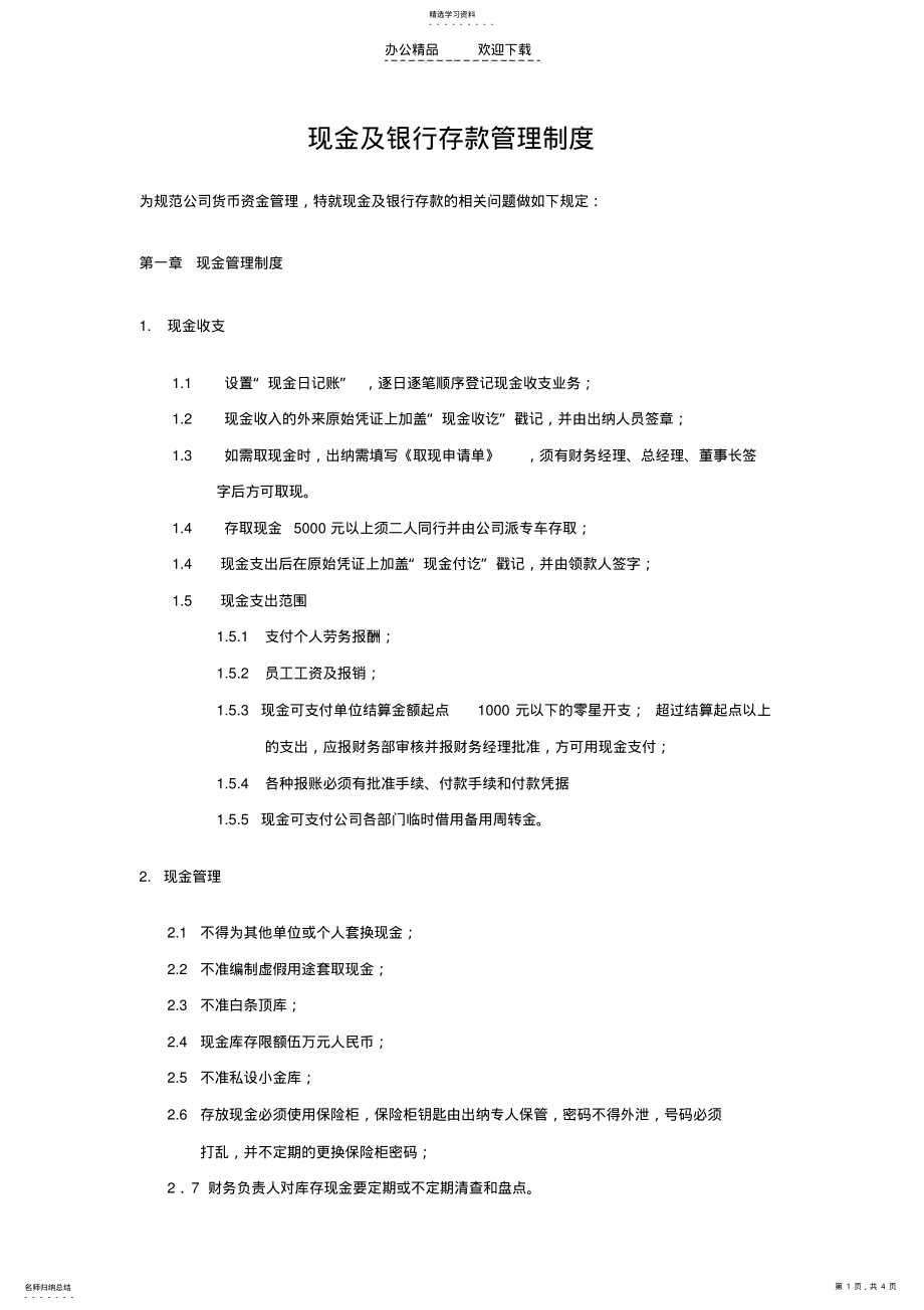 2022年现金及银行存款管理制度 .pdf_第1页