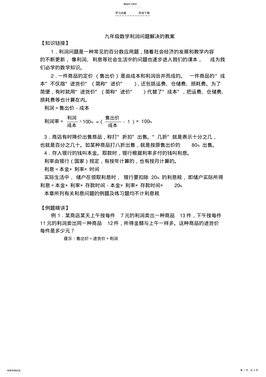 2022年九年级数学利润问题解决的教案 .pdf_第1页