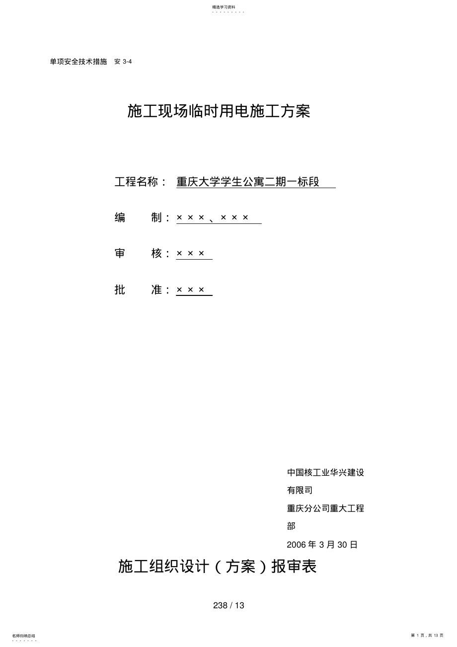 2022年现场临时用电施工方案 2.pdf_第1页