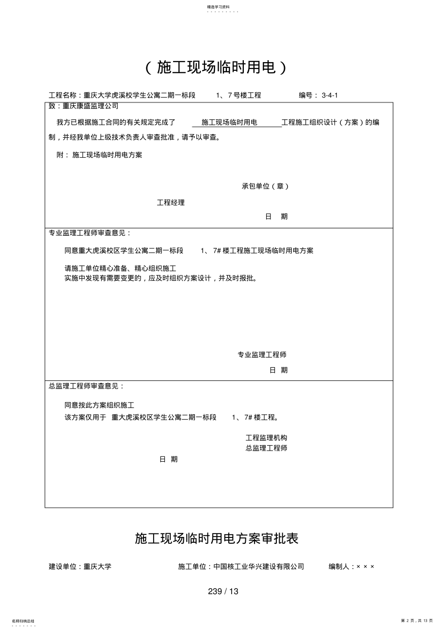 2022年现场临时用电施工方案 2.pdf_第2页