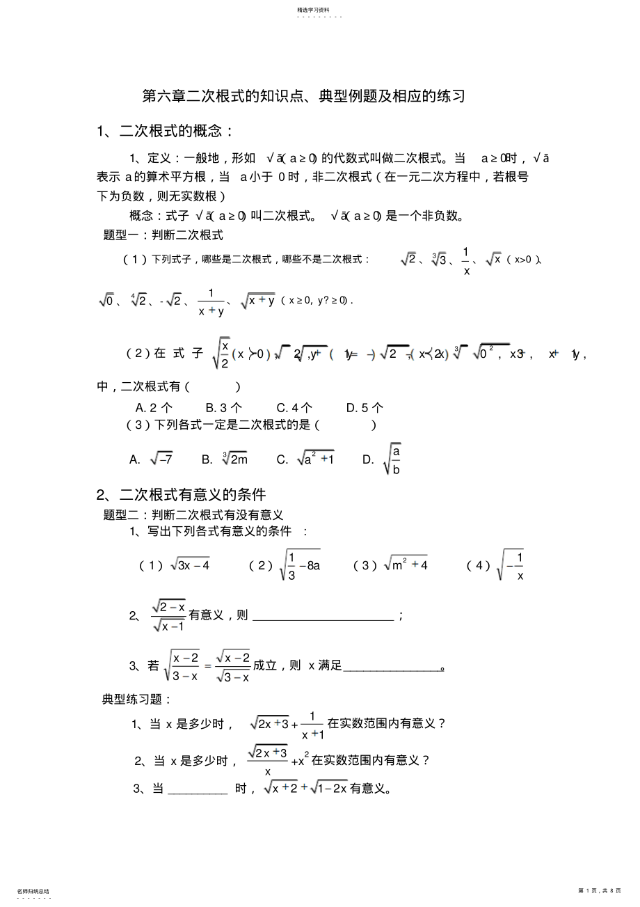 2022年二次根式知识点-典型例题-练习题 .pdf_第1页