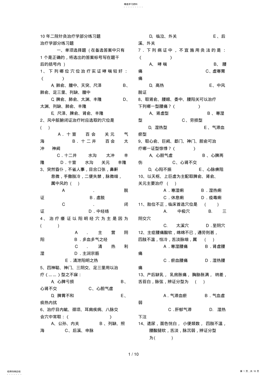 2022年二院针灸治疗学部分练习题 .pdf_第1页