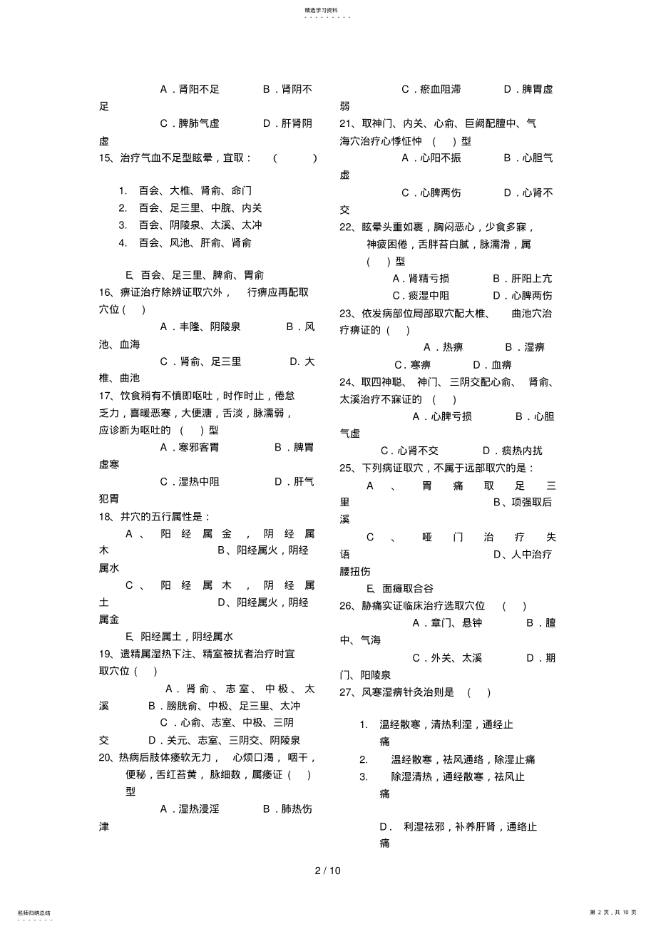 2022年二院针灸治疗学部分练习题 .pdf_第2页