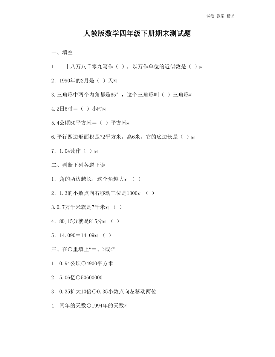 人教版小学四年级数学下册期末试卷 (12).pdf_第1页