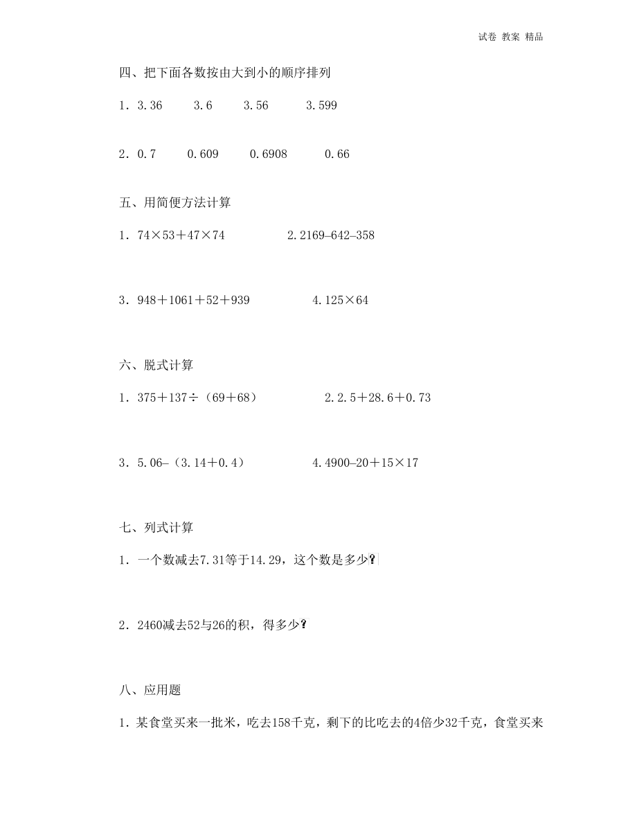 人教版小学四年级数学下册期末试卷 (12).pdf_第2页