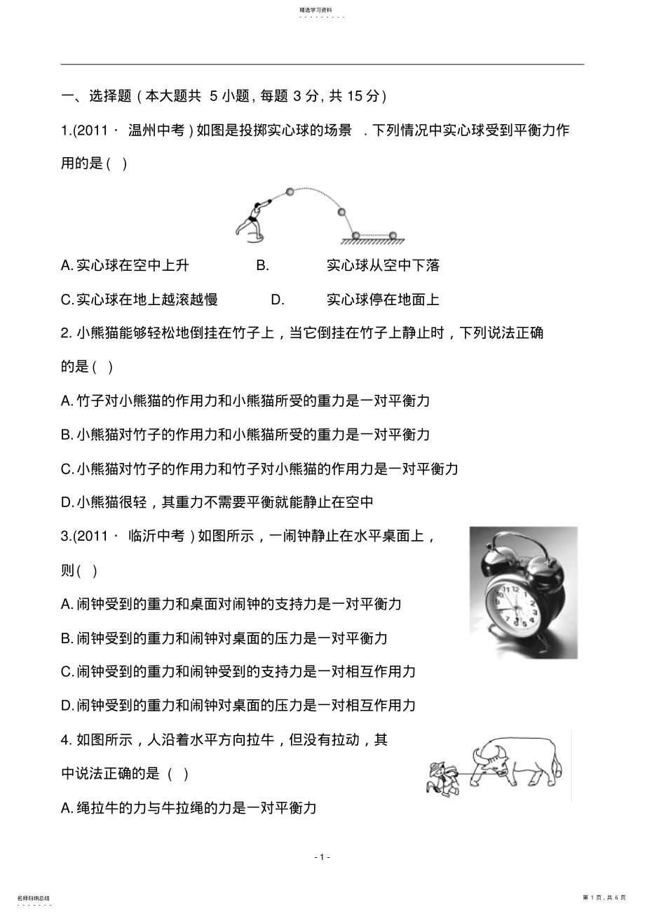 2022年二力平衡习题及答案 .pdf_第1页