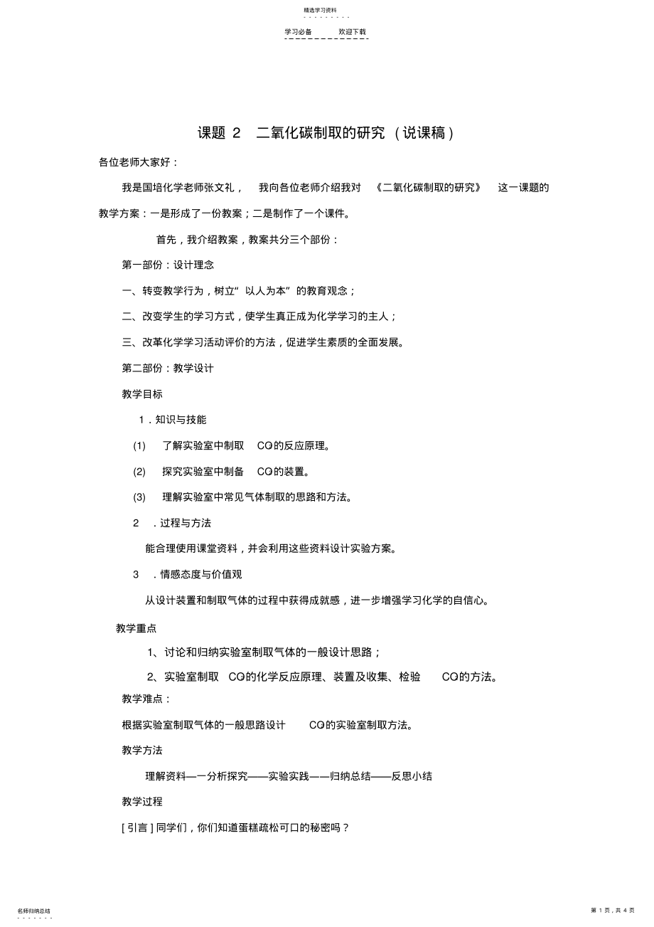 2022年二氧化碳制取的研究说课稿 2.pdf_第1页