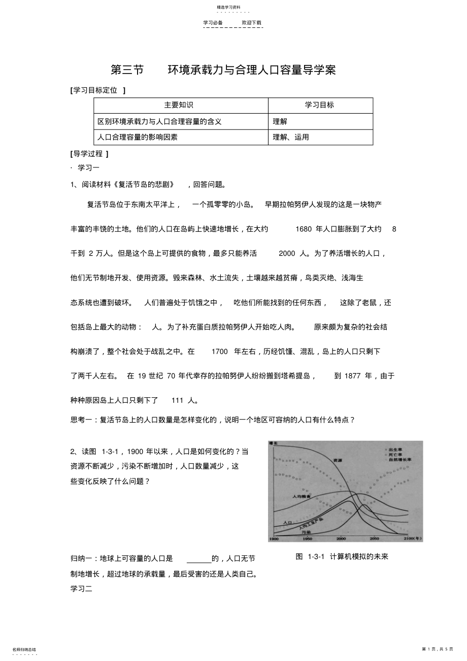 2022年环境承载力与人口合理容量导学案 .pdf_第1页