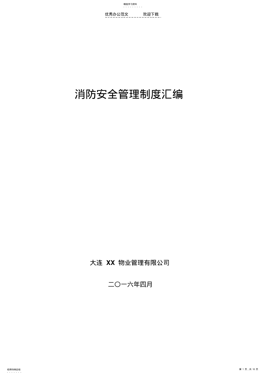 2022年物业消防安全管理制度 .pdf_第1页