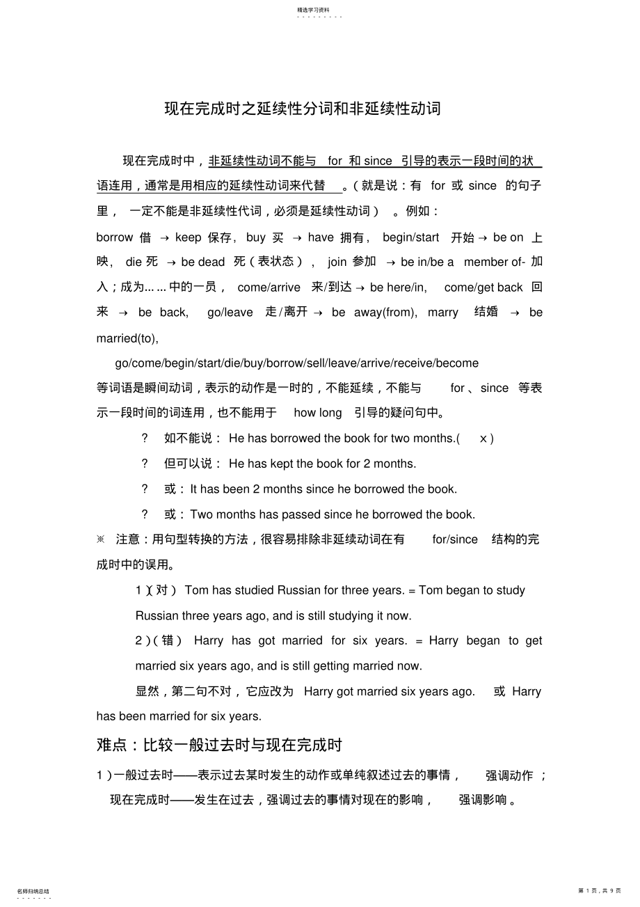 2022年现在完成时延续性分词和非延续性动词教案与练习 .pdf_第1页