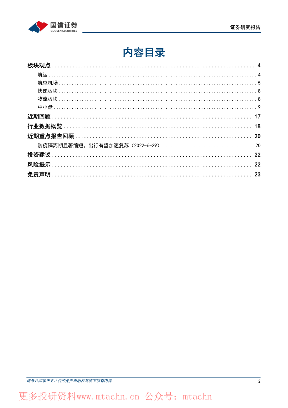 20220704-国信证券-交运&中小盘7月投资策略聚焦暑运出行复苏看好疫后快递表现.pdf_第2页