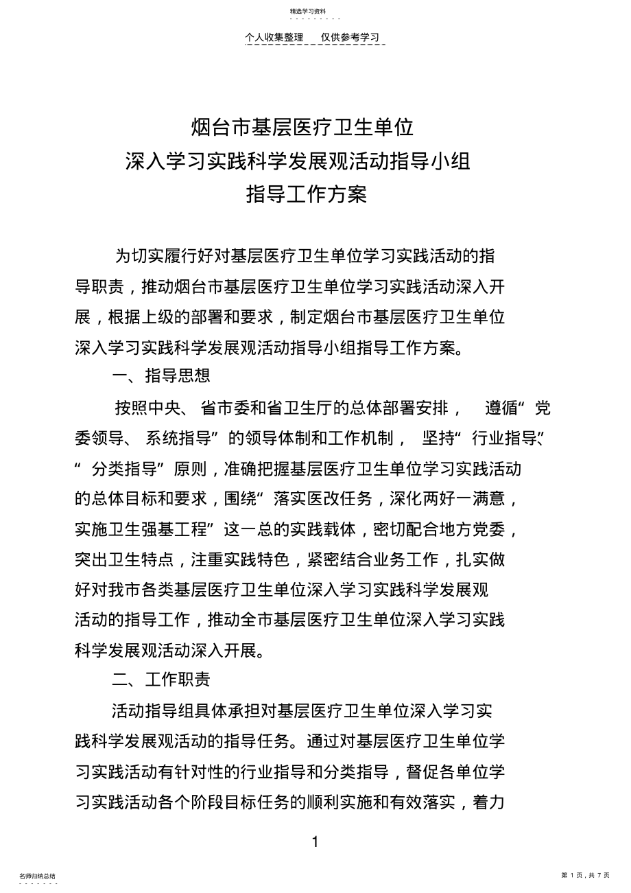 2022年烟台市基层医疗卫生单位深入学习实践科学发展观活动指导小组指导工作方案 .pdf_第1页