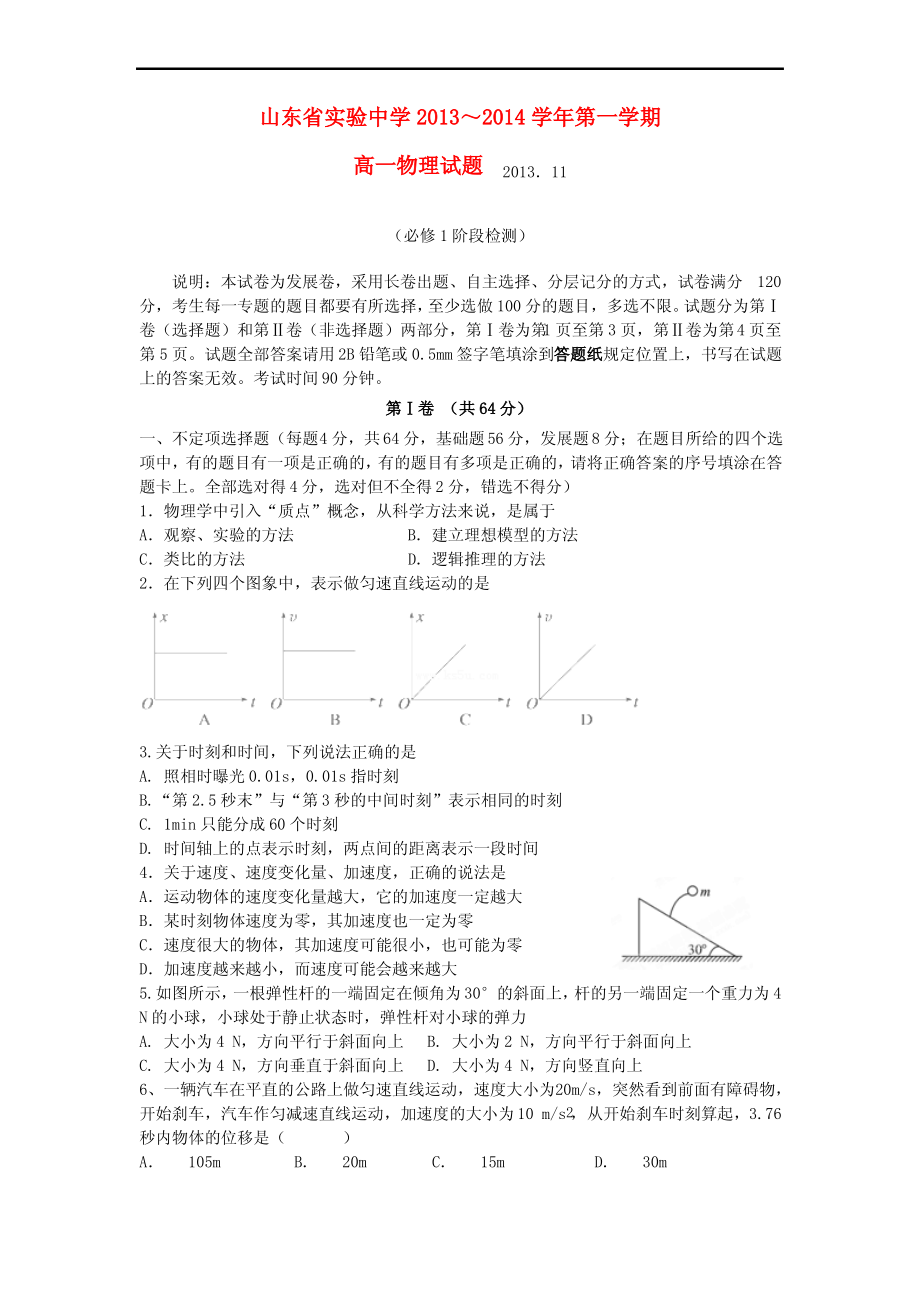 山东省实验中学2013-2014学年高一物理上学期期中试题新人教版.pdf_第1页